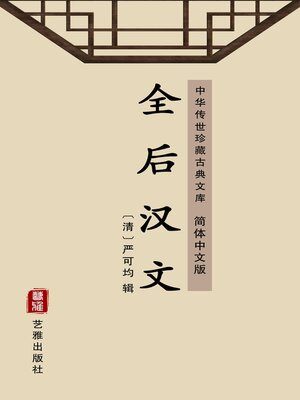 cover image of 全后汉文（简体中文版）